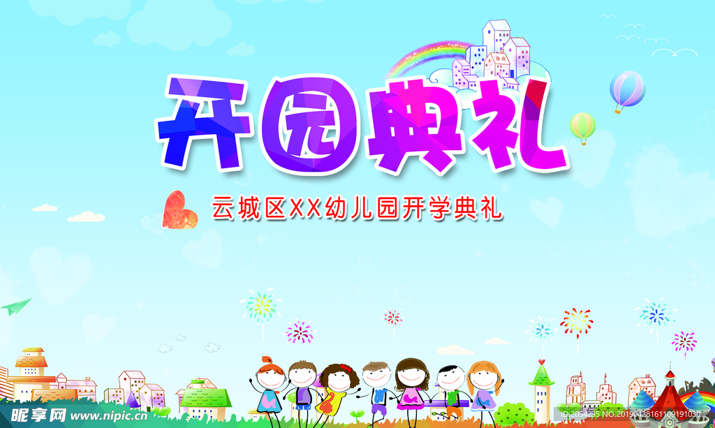 开学典礼