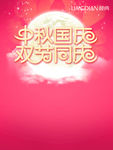 中秋国庆
