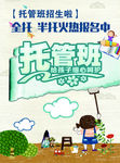 托管班 培训班 午托班 招生