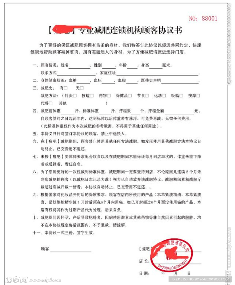 减肥机构协议书