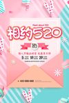 浪漫清新相约520促销海报