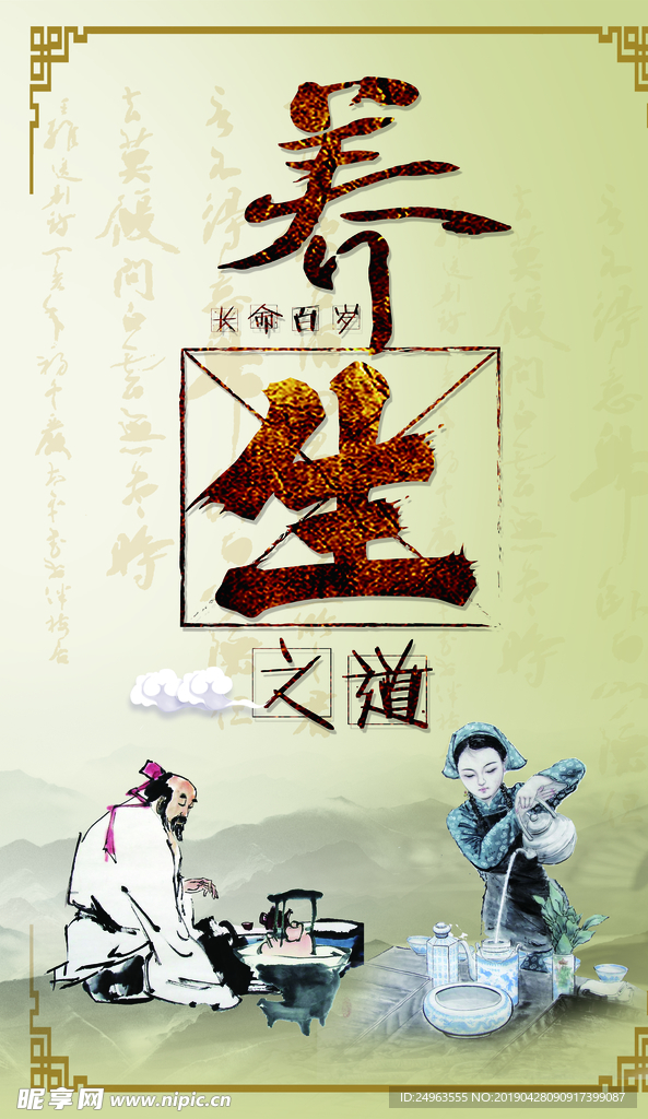 养生之道