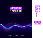 科技引领未来