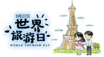 旅游日