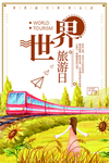 旅游日