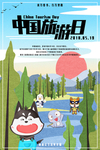 旅游日