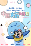 旅游日