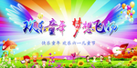 欢乐童年 梦想飞扬