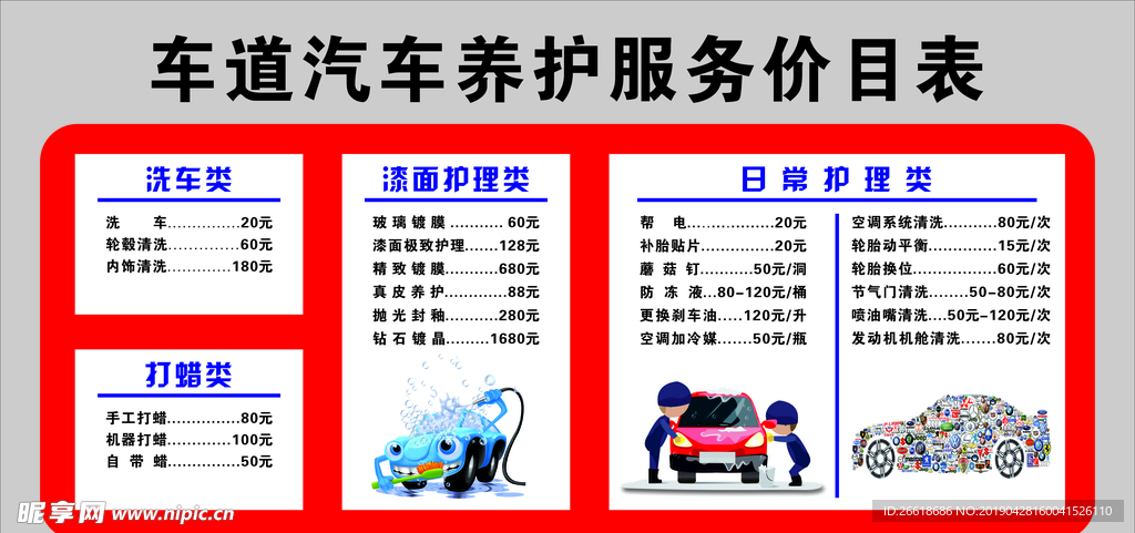 汽车洗车养护价格表制度牌