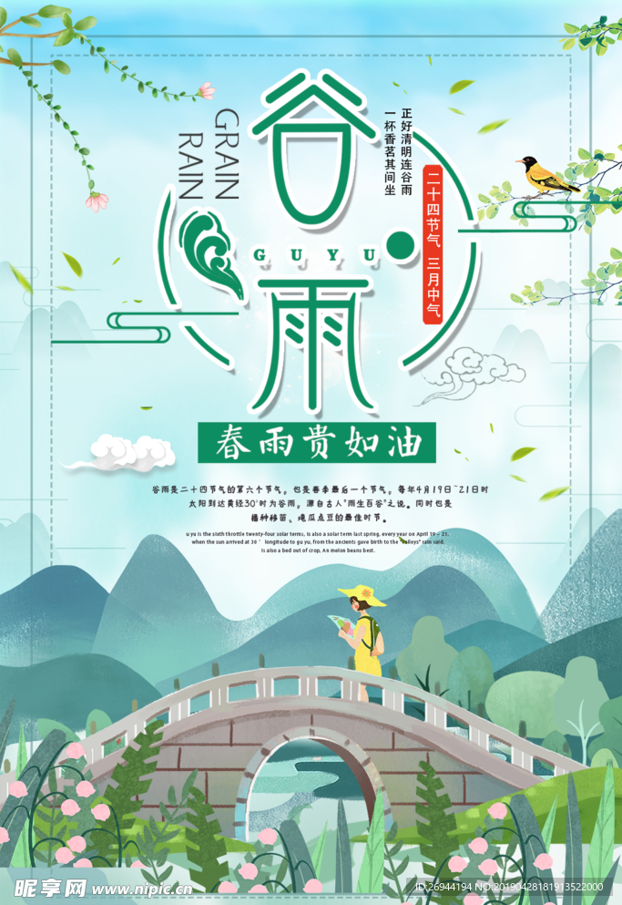 谷雨