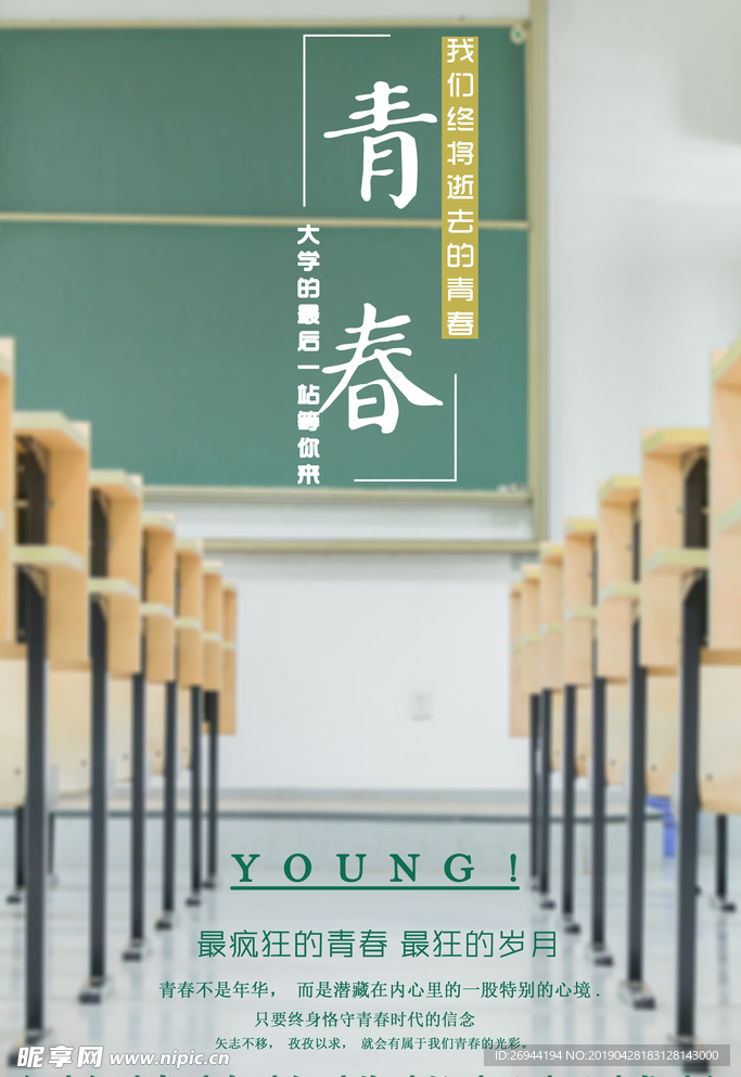 青春