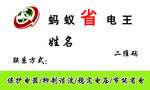 蚂蚁省电王