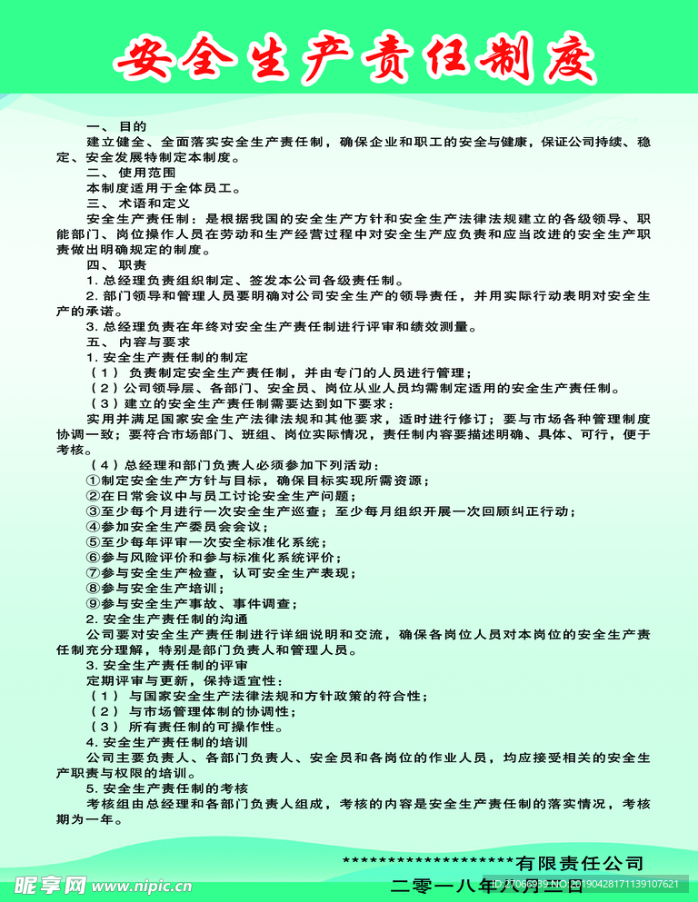 安全生产制度