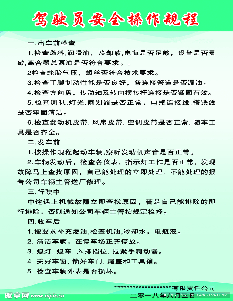 驾驶员安全操作规程