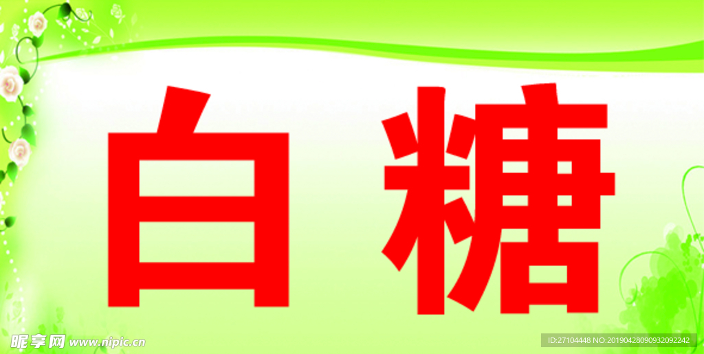 白糖