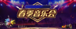 音乐会活动背景素材