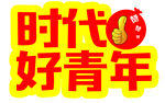 时代好青年