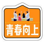 青春向上