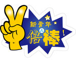 五四青年节手举牌