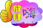 放肆嗨