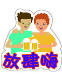 手举牌 放肆嗨