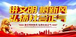 讲文明树新风中国梦展板