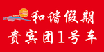 和谐假期贵宾车logo