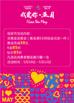 我爱你五月海报