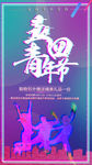 五四青年节海报