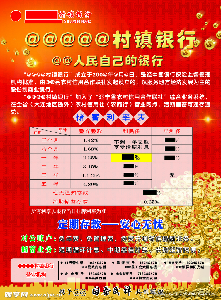 村镇银行传单正面 带利率表