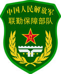 联勤保障中心肩章
