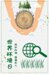 世界环境日