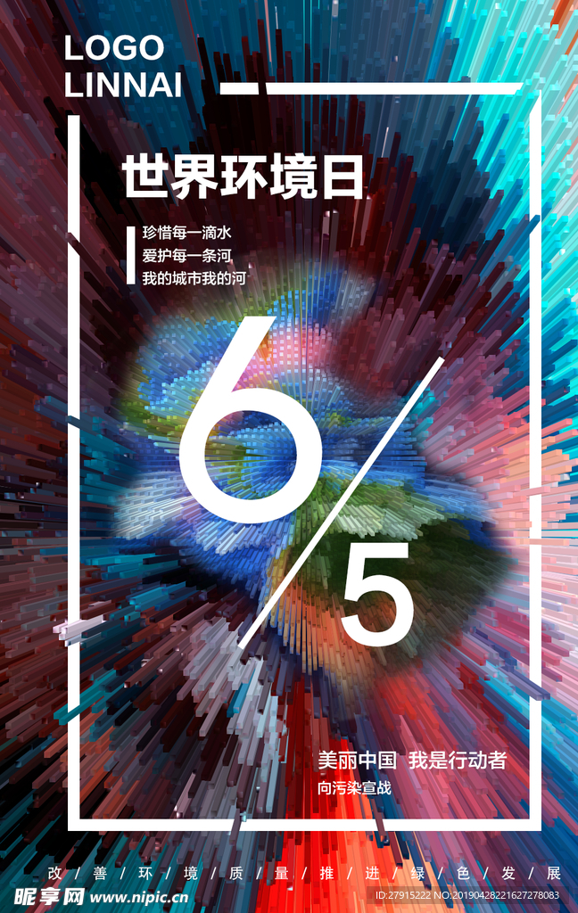 世界环境日
