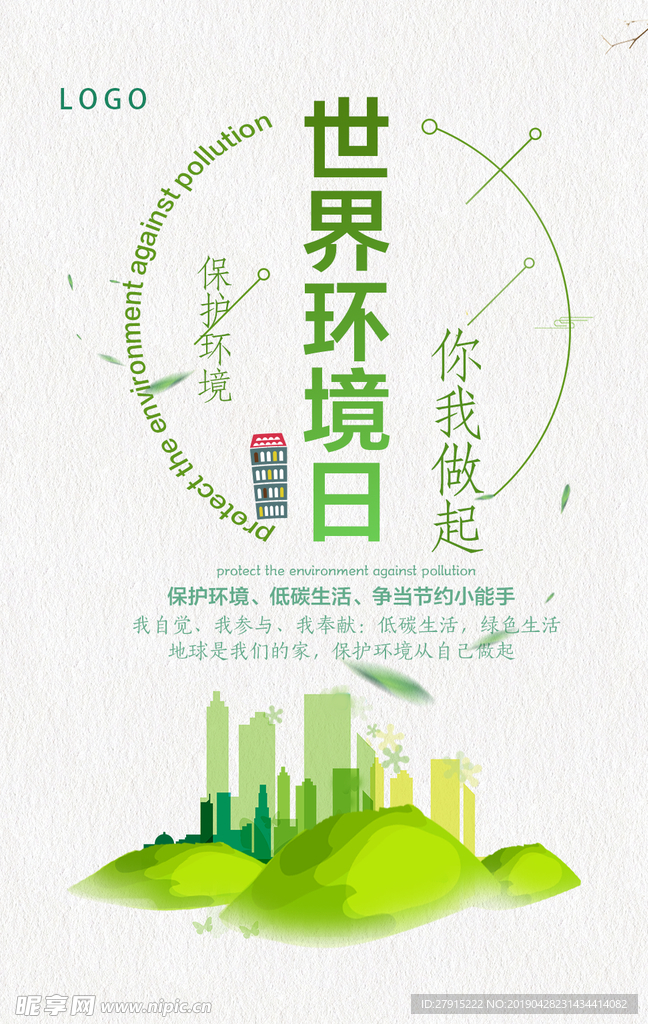 世界环境日