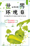 世界环境日