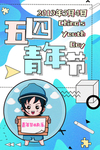 五四青年节