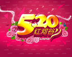 520情人节