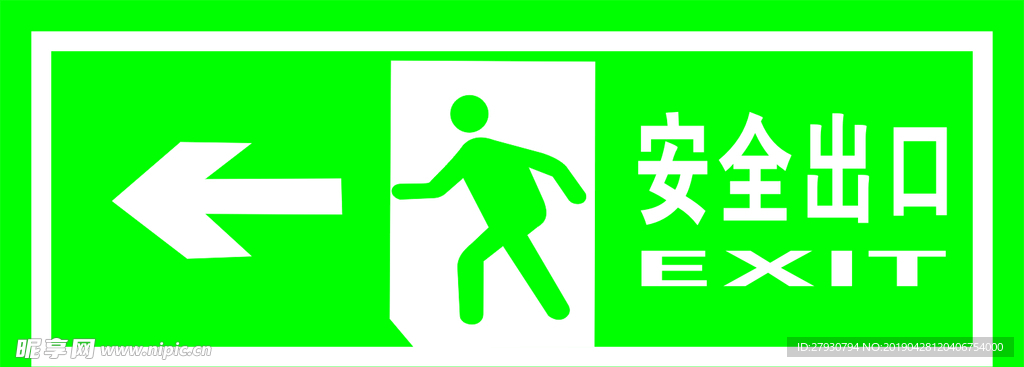 安全出口