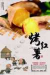 烤红薯