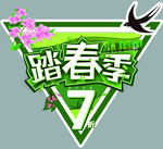 踏春季折扣