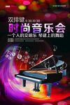时尚音乐会