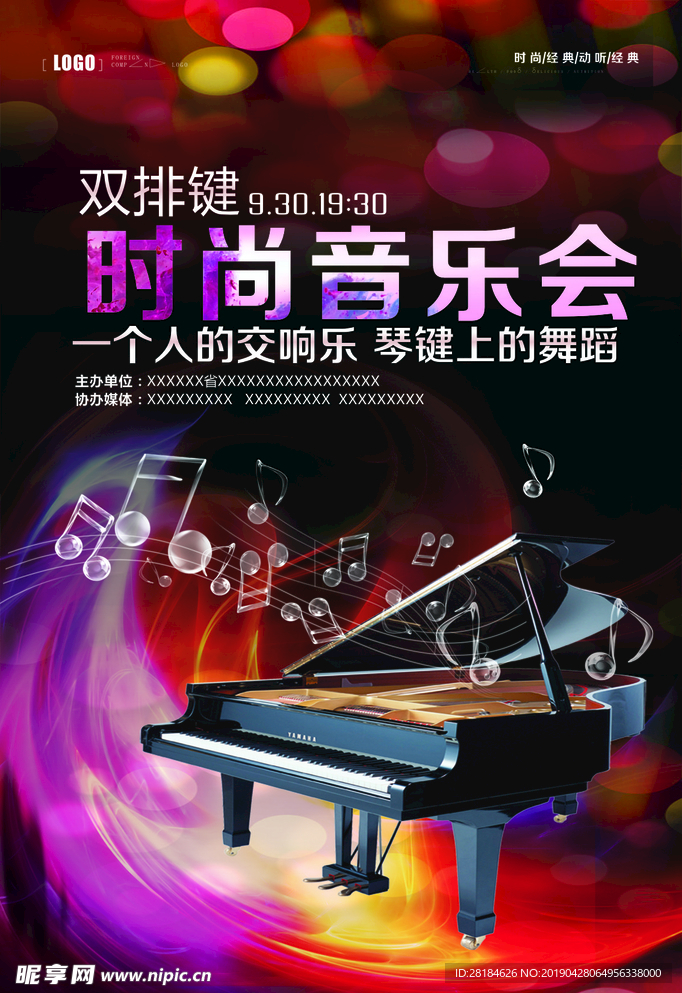 时尚音乐会
