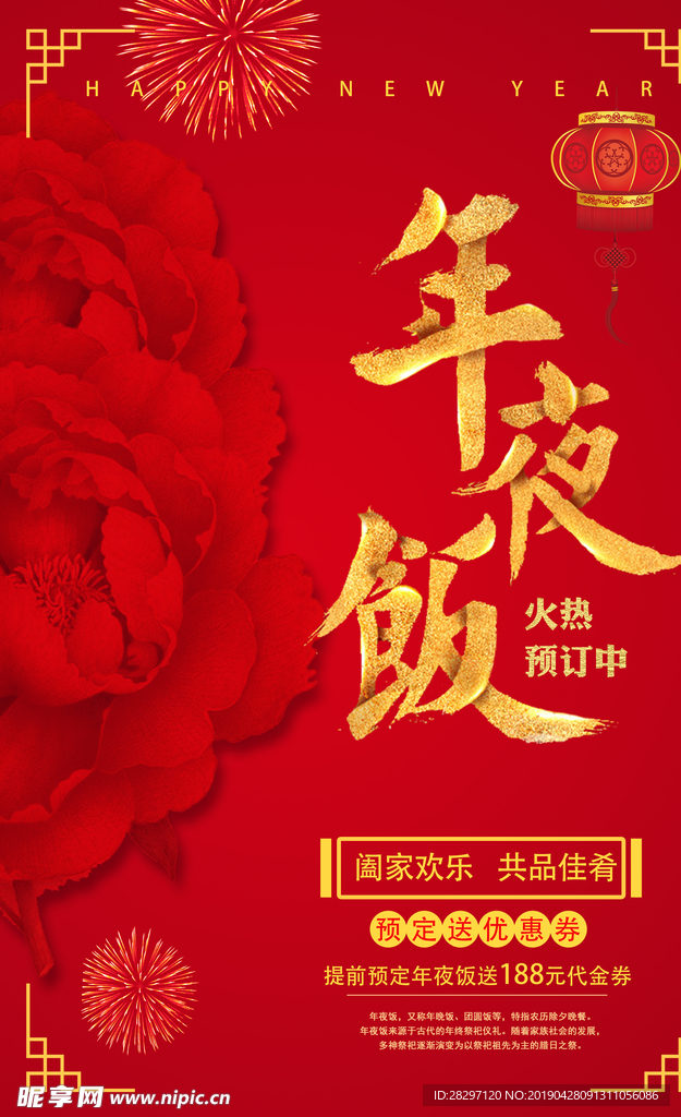 卡通简洁新年年夜饭展板