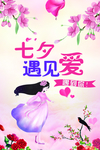 七夕遇见爱花瓣手绘清新海报