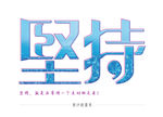 正能量坚持