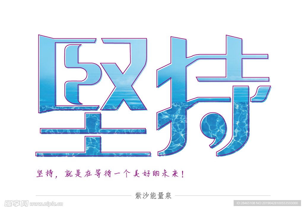 正能量坚持