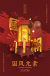 中国风元素