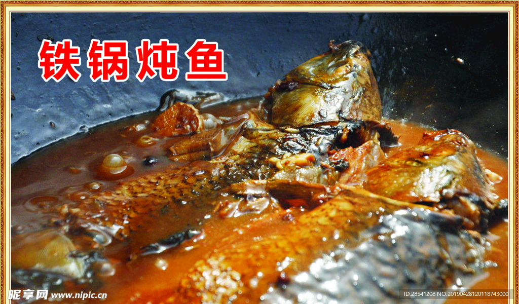 铁锅炖鱼