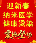 迎新春纳米医学烫染