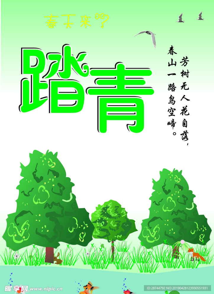 踏青